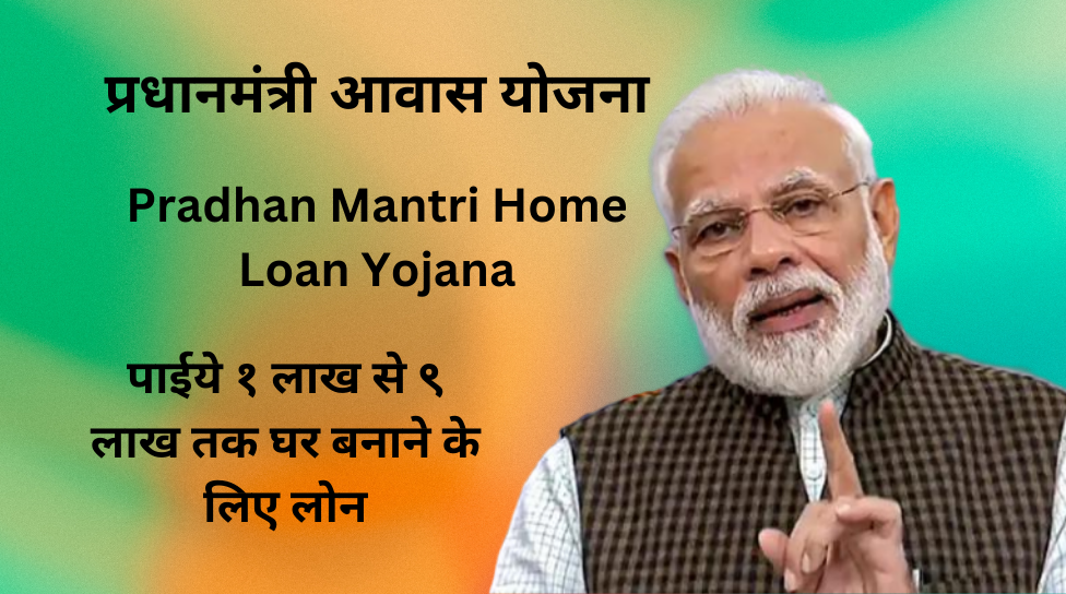 Pradhan Mantri Home Loan Yojana